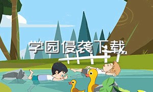 学园侵袭下载