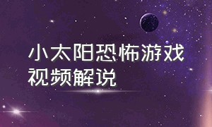 小太阳恐怖游戏视频解说