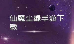 仙魔尘缘手游下载