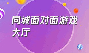 同城面对面游戏大厅