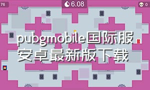 pubgmobile国际服安卓最新版下载