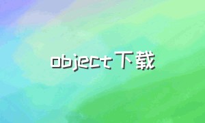 object下载（objectcontrol下载）