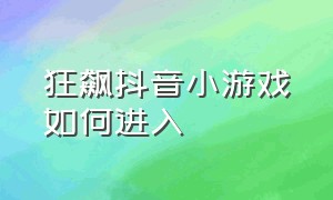 狂飙抖音小游戏如何进入