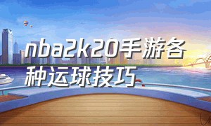 nba2k20手游各种运球技巧