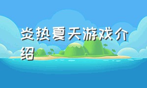 炎热夏天游戏介绍