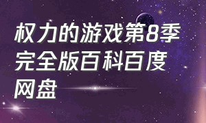 权力的游戏第8季完全版百科百度网盘