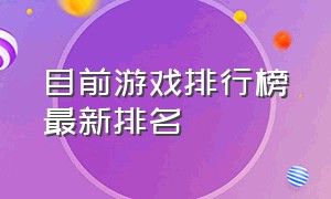 目前游戏排行榜最新排名