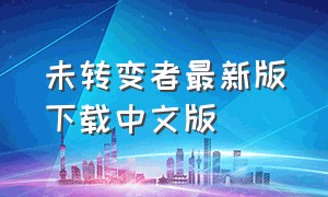 未转变者最新版下载中文版