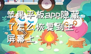 苹果平板app隐藏了怎么恢复到主屏幕上