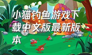 小猫钓鱼游戏下载中文版最新版本