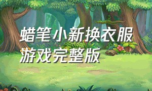 蜡笔小新换衣服游戏完整版