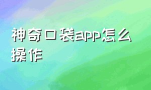 神奇口袋app怎么操作（原神口袋工具app怎么使用）