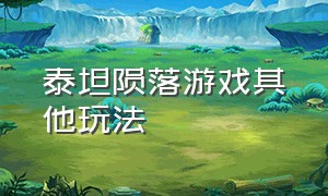 泰坦陨落游戏其他玩法（泰坦陨落游戏一些问题解决办法）