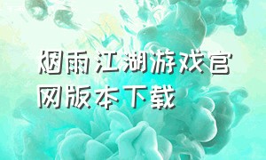 烟雨江湖游戏官网版本下载