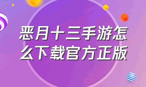 恶月十三手游怎么下载官方正版