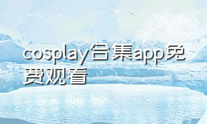 cosplay合集app免费观看