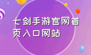 七剑手游官网首页入口网站