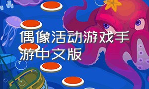 偶像活动游戏手游中文版