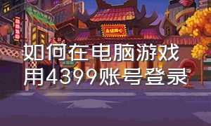 如何在电脑游戏用4399账号登录