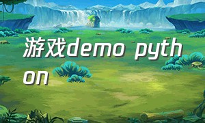 游戏demo python（python游戏库软件）