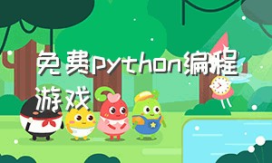 免费python编程游戏