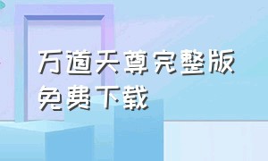 万道天尊完整版免费下载