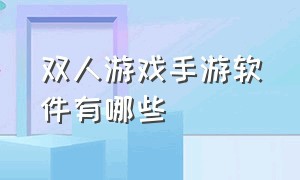 双人游戏手游软件有哪些