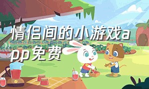 情侣间的小游戏app免费