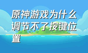 原神游戏为什么调节不了按键位置