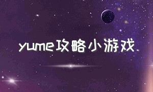 yume攻略小游戏