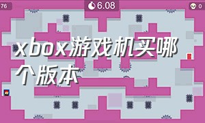 xbox游戏机买哪个版本