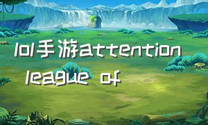 lol手游attention league of