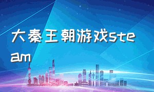 大秦王朝游戏steam