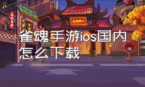 雀魂手游ios国内怎么下载