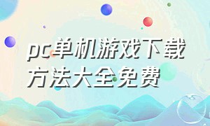 pc单机游戏下载方法大全免费