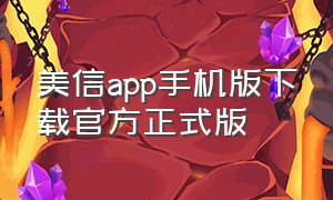 美信app手机版下载官方正式版