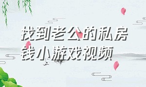 找到老公的私房钱小游戏视频