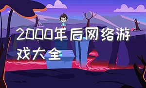 2000年后网络游戏大全