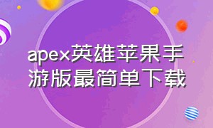 apex英雄苹果手游版最简单下载