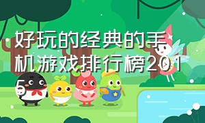 好玩的经典的手机游戏排行榜2015