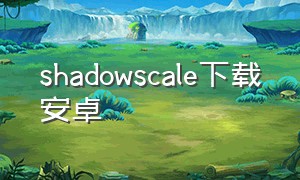 shadowscale下载安卓