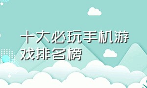 十大必玩手机游戏排名榜