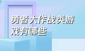 勇者大作战类游戏有哪些