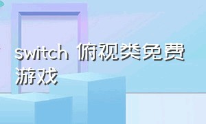 switch 俯视类免费游戏