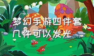 梦幻手游四件套几件可以发光（梦幻手游四件套要一样的吗）