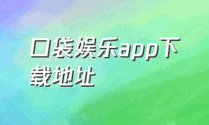 口袋娱乐app下载地址