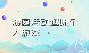 游园活动趣味个人游戏