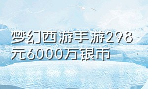 梦幻西游手游298元6000万银币