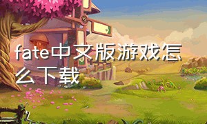 fate中文版游戏怎么下载