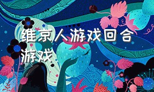 维京人游戏回合游戏